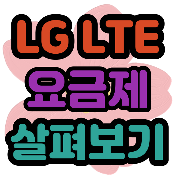 LG LTE요금제 가격 혜택 정보 살펴보기