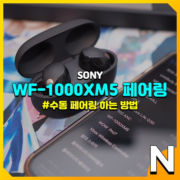 소니 WF-1000XM5 페어링 하는 방법