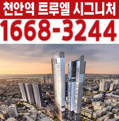 천안역 트루엘 시그니처 미분양아파트 할인분양 정보