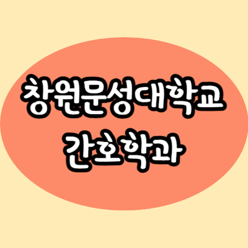  창원문성대학교 간호학과 내신, 수능 없이 특별입학하는 법!