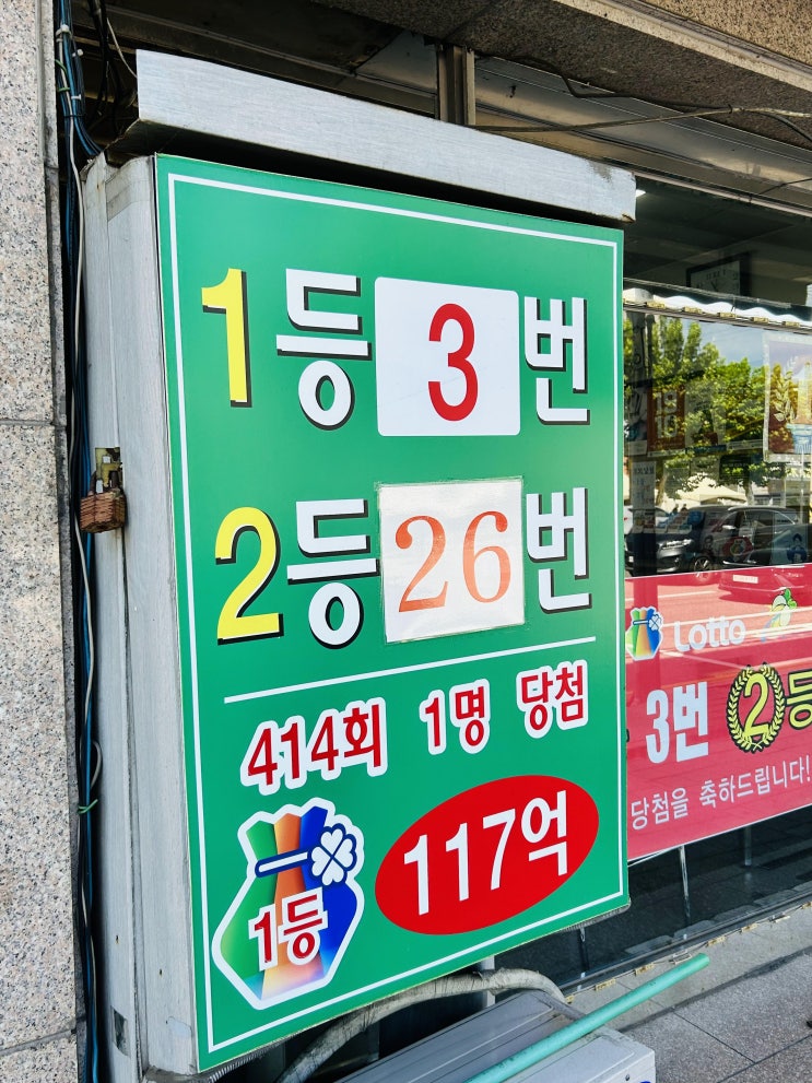  인천부평 로또명당 송내로또명당추천 1등 3명 욱일슈퍼