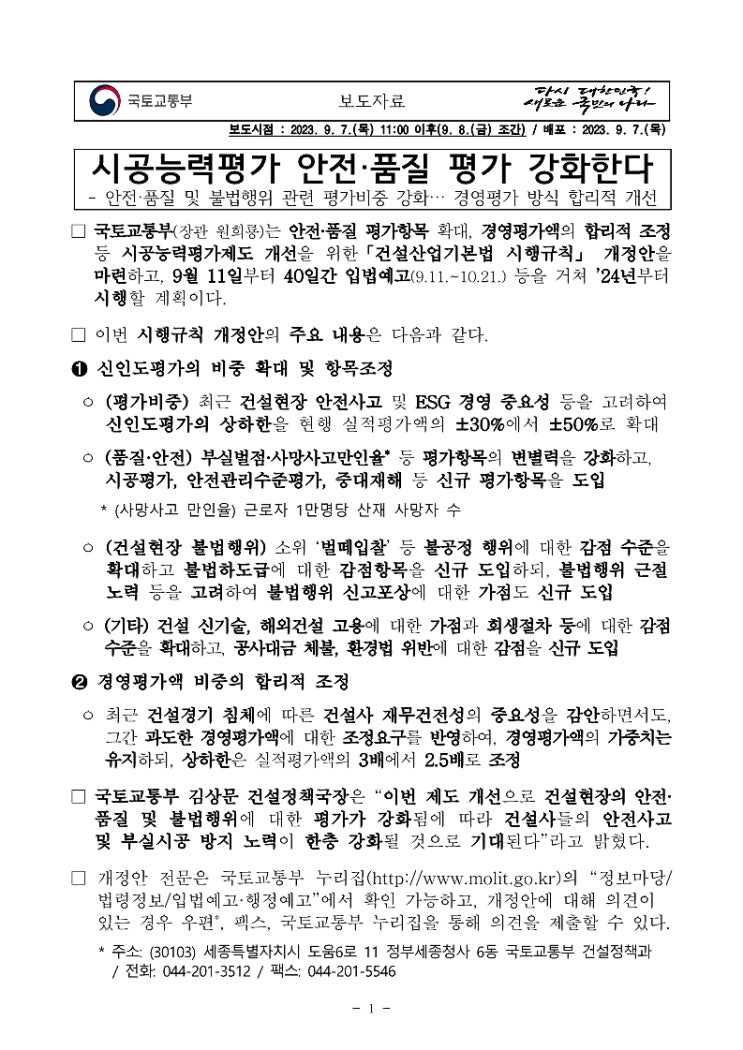  시공능력평가 안전·품질 평가 강화한다.