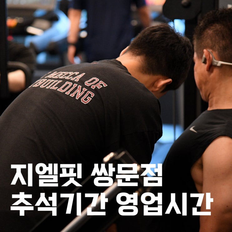  [방학동헬스장/쌍문동헬스장/쌍문동PT] 지엘핏 쌍문점 추석연휴 영업시간 안내