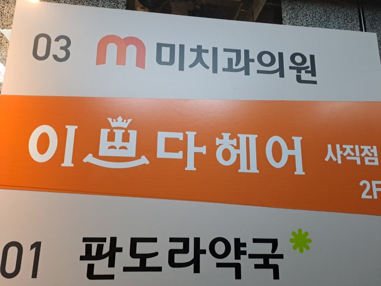  부산 동래 미용실) 이쁘다헤어 사직점에서 뿌리염색한 후기
