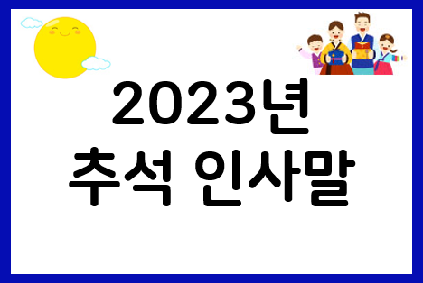 2023년 추석 인사말은 이렇게 준비하세요!