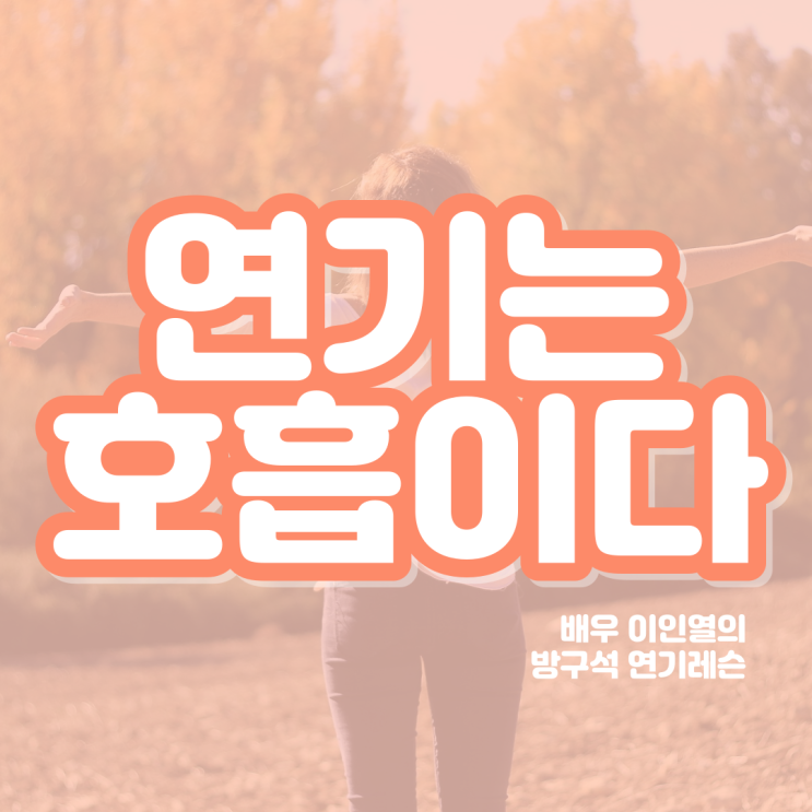  연기란 무엇일까 연기는 호흡이다