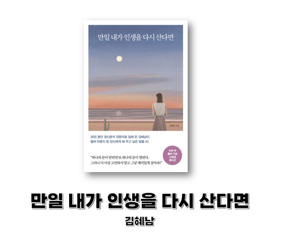 [도서] 만일 내가 인생을 다시 산다면 - 김혜남