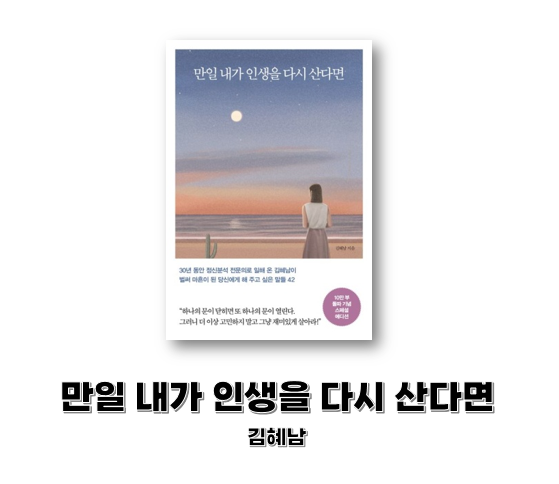  [도서] 만일 내가 인생을 다시 산다면 - 김혜남