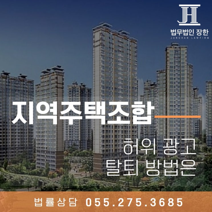  창원지역주택조합변호사 지역주택조합 허위 광고 탈퇴 방법은