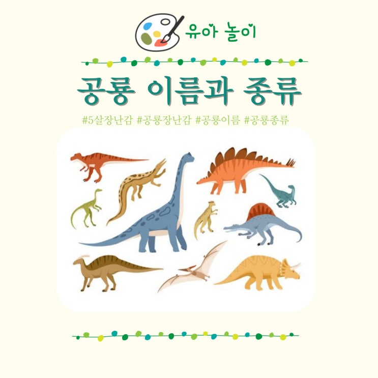  육식 초식 공룡이름 종류 사진, 알고 아이랑 놀아주기
