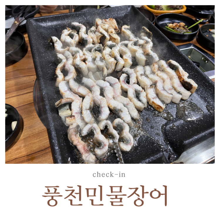  개봉동 풍천 민물장어 새로 생긴 동네 맛집