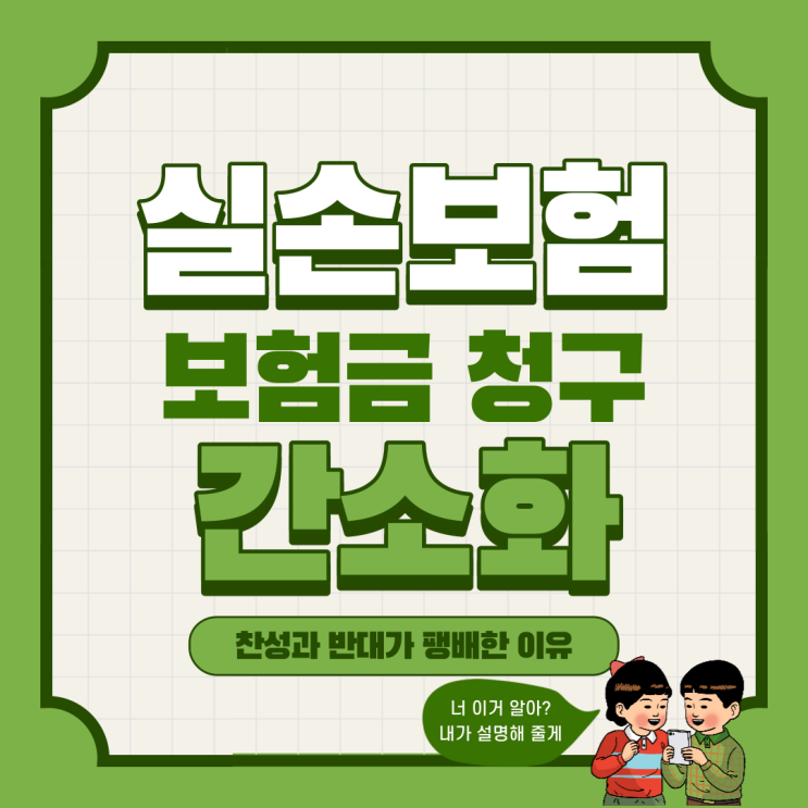  실손보험 청구 간소화 제도에 대해서 어떻게 생각하세요? 저는 동의합니다