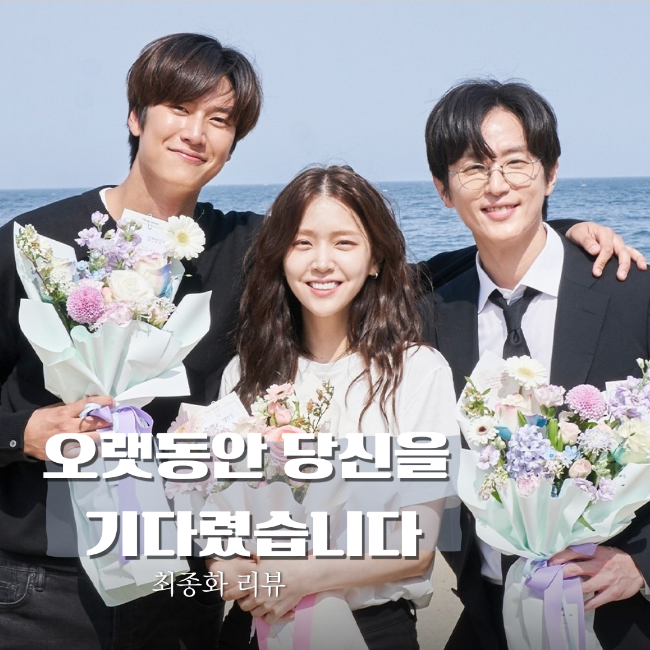  오랫동안 당신을 기다렸습니다 최종화 결말