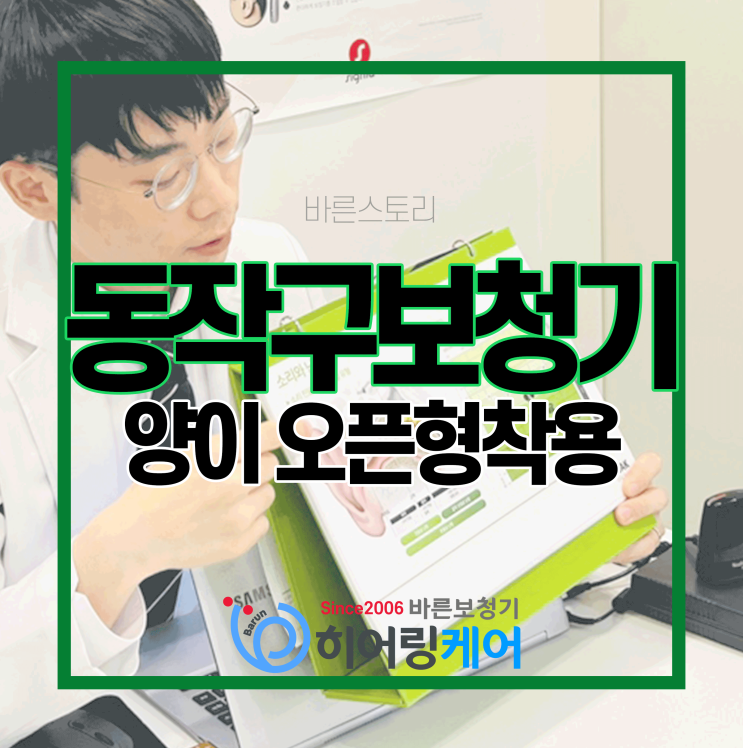  [동작구보청기]오픈형보청기 양쪽으로 듣고 만족하셨어요