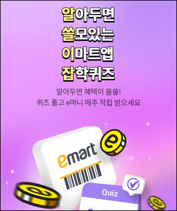 이마트 알쓸이잡 퀴즈이벤트(e머니 10p전원 +이마티콘 2천원등 2,100명)추첨