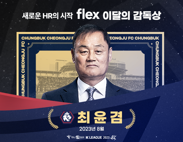 [오피셜] 충북청주FC 최윤겸 K리그2 8월 <b>이달의 감독상</b>