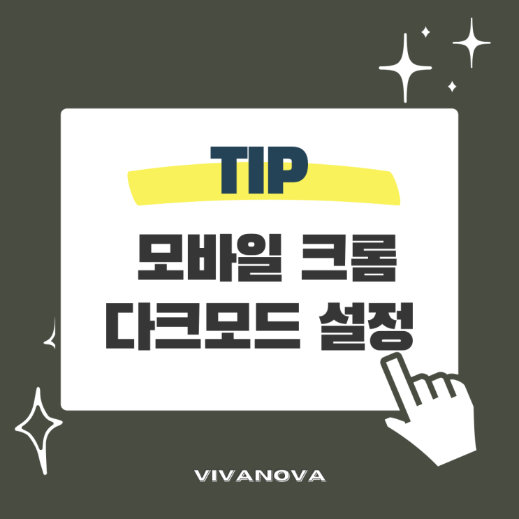  모바일 크롬 다크테마, 다크모드 설정하기