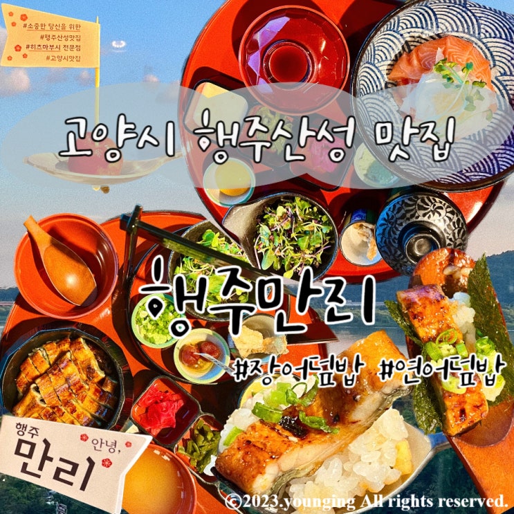  장어덮밥이 맛있는 행주산성 맛집 추천 한강뷰 행주만리