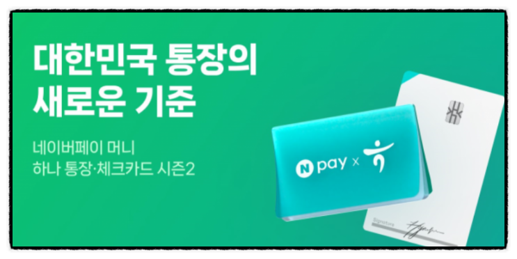 네이버페이 하나통장 이자 최고 4% 시즌2 체크카드 혜택 개설할까? 네이버페이 하나통장 이자 최고 4% 시즌2 체크카드 혜택 개설할까?