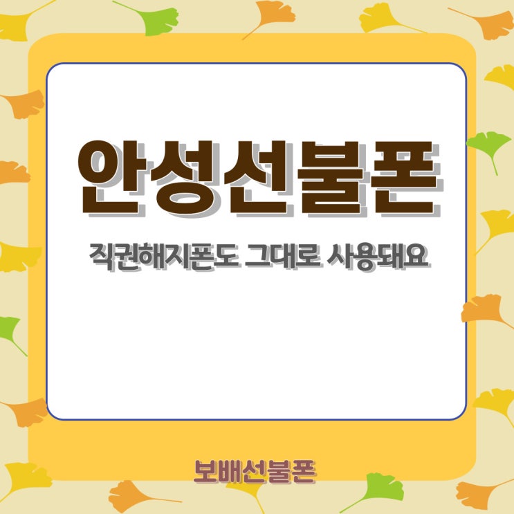 안성선불폰 직권해지폰도 그대로 사용돼요. 안성선불폰 직권해지폰도 그대로 사용돼요.