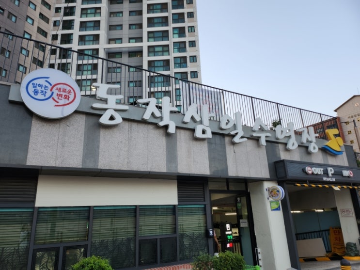  동작 삼일수영장 기초반 첫수업 :: 수영장 입구 찾는 법(?), 스컬링 배움