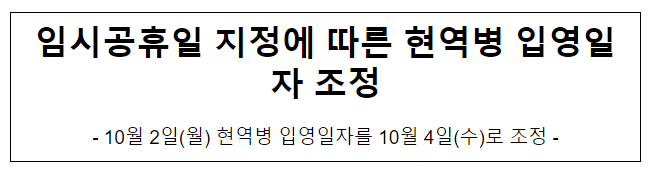 임시공휴일 지정에 따른 현역병 입영일자 조정 임시공휴일 지정에 따른 현역병 입영일자 조정