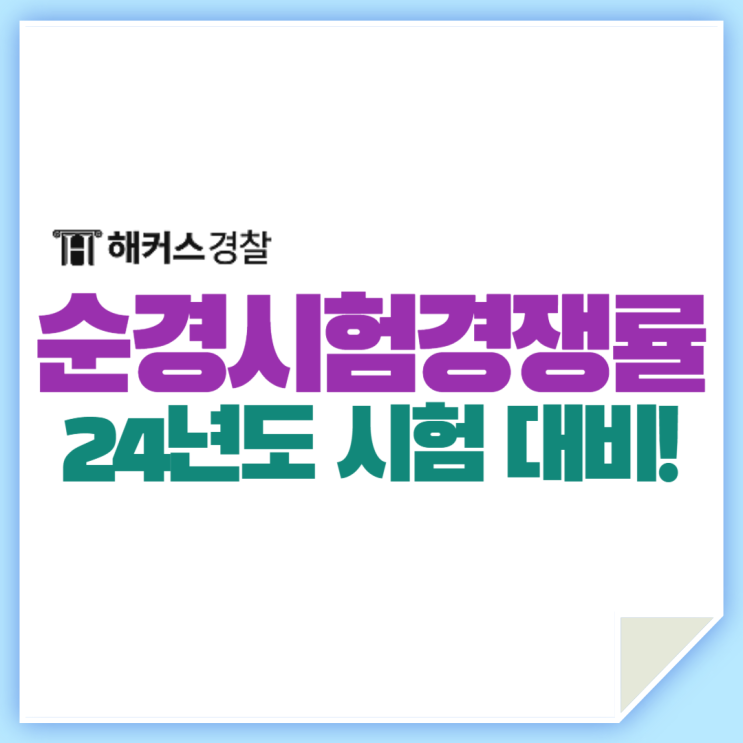  경찰공무원경쟁률 체크 및 2024 공부 시작
