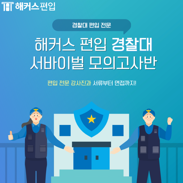 경찰대 편입(경찰대학교 편입 모의고사 최종합격!)