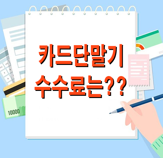  오산카드단말기 결제건당 카드수수료와 확인방법