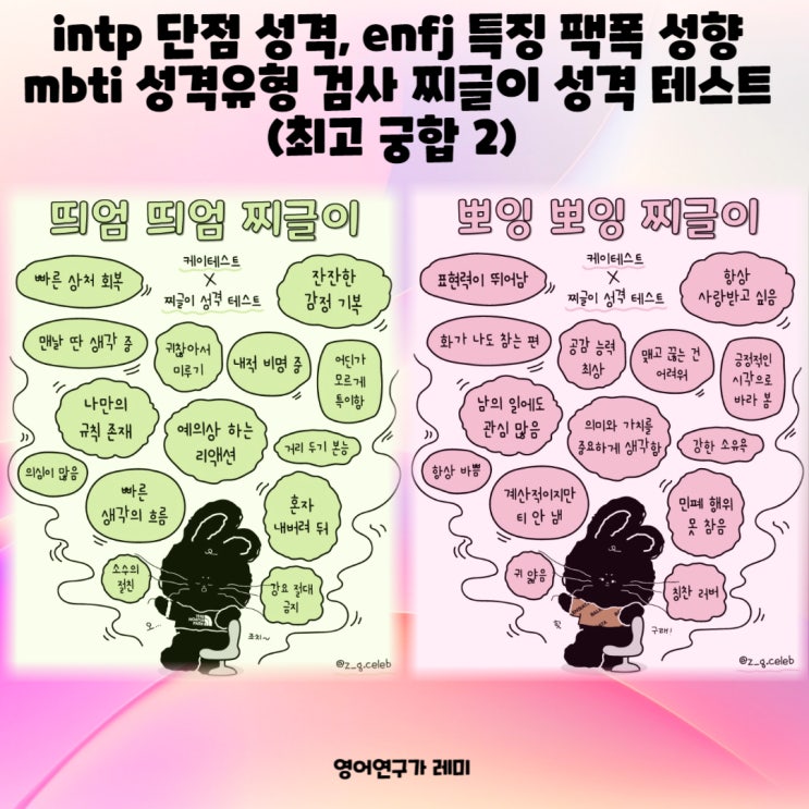 intp 단점 성격, enfj 특징 팩폭 성향 mbti 성격유형 검사 찌글이 성격 테스트 (최고 궁합 2)