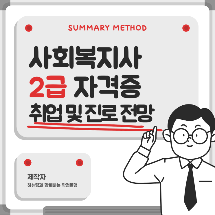  사회복지사2급 자격증시험 취득방법과 취업 전망