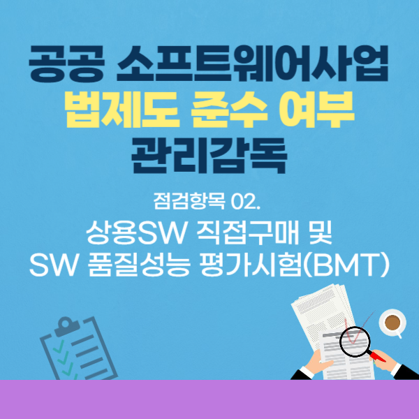  공공SW사업 법제도 점검항목-02.상용SW직접구매,BMT