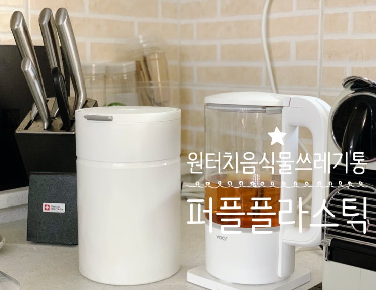 원터치 음식물쓰레기통 퍼플플라스틱 프리미엄 음식물쓰레기통 3L냄새 걱정없이 깔끔하게 쓸수 있는 음쓰통이라 만족 원터치 음식물쓰레기통 퍼플플라스틱 프리미엄 음식물쓰레기통 3L냄새 걱정없이 깔끔하게 쓸수 있는 음쓰통이라 만족