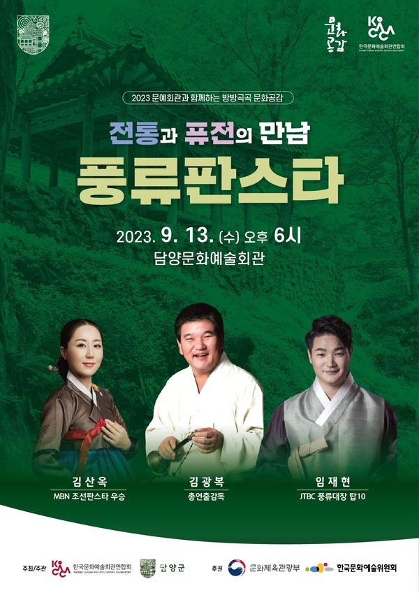  담양군, 방방곡곡 문화공감 사업 풍류판스타 개최