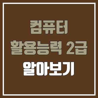 컴퓨터활용능력 2급 필기, 실기 일정 (합격 유효 기간, 독학, 난이도, 준비 기간, 학점 은행 / 취업, 진로, 전망)