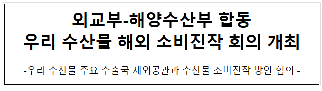 외교부-해양수산부 우리 수산물 해외 소비진작 회의 개최