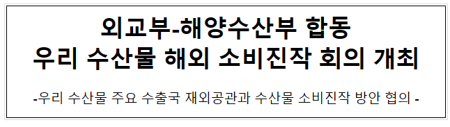 외교부-해양수산부 우리 수산물 해외 소비진작 회의 개최 외교부-해양수산부 우리 수산물 해외 소비진작 회의 개최