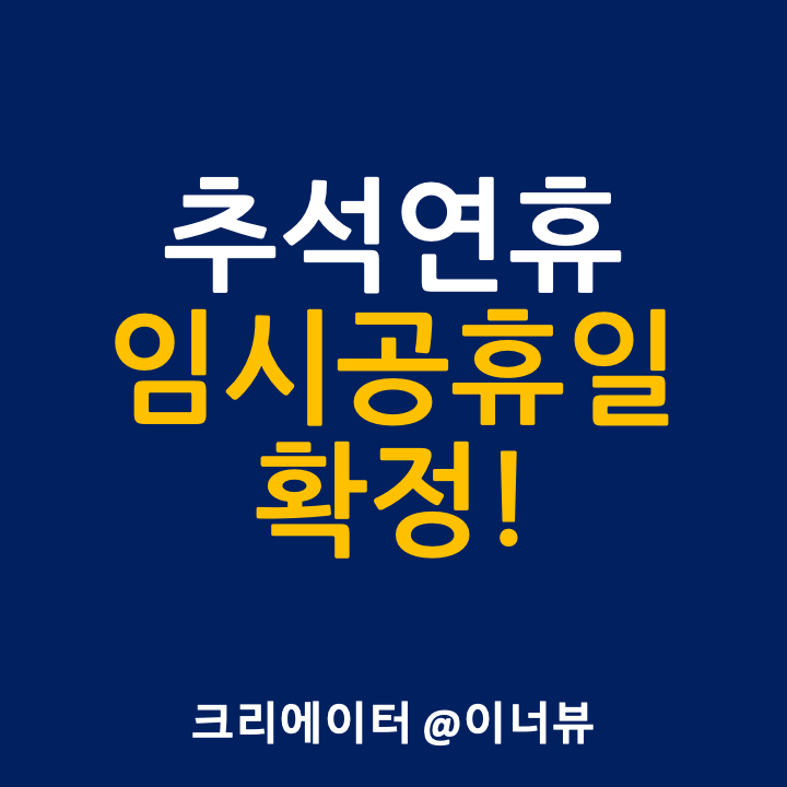 2023년 10월 2일 추석 대체공휴일 임시공휴일 확정 발표! 5인... 