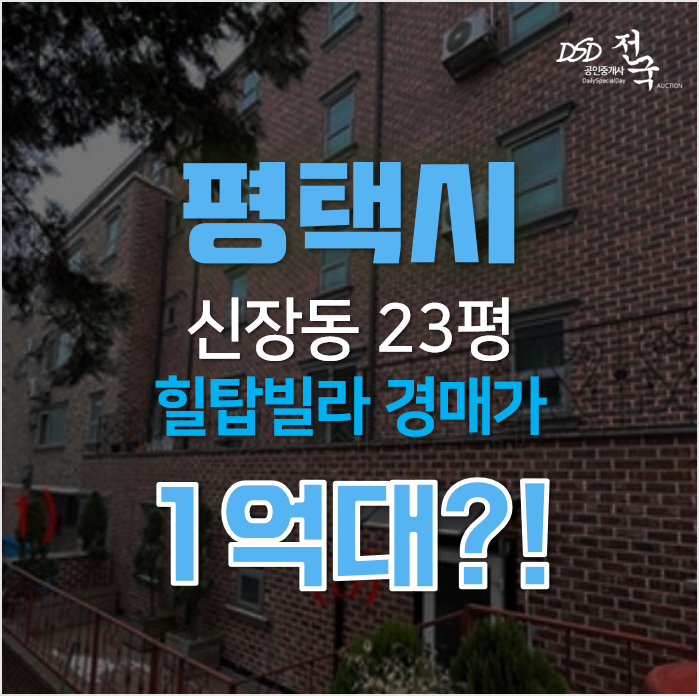 평택 신장동 빌라 매매 보다 저렴하게 경매로!1억대 평택 신장동 빌라 매매 보다 저렴하게 경매로!1억대