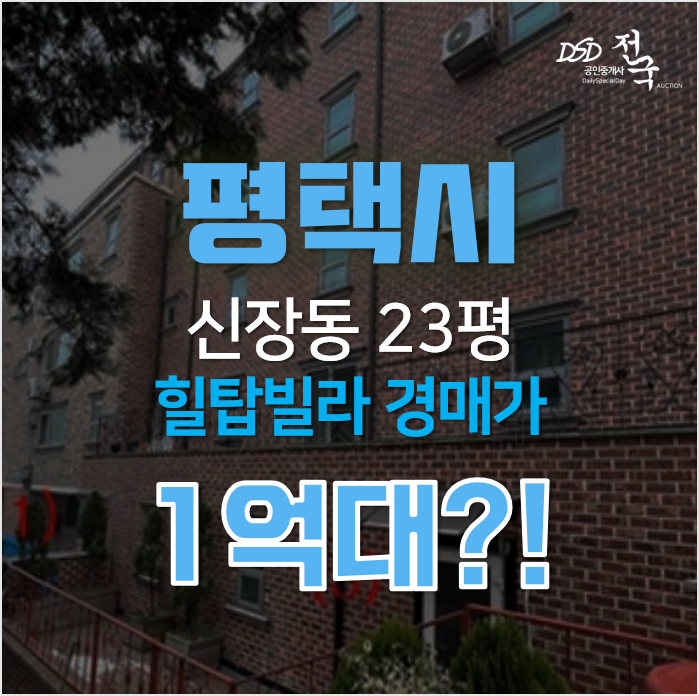 평택 신장동 빌라 매매 보다 저렴하게 경매로!1억대