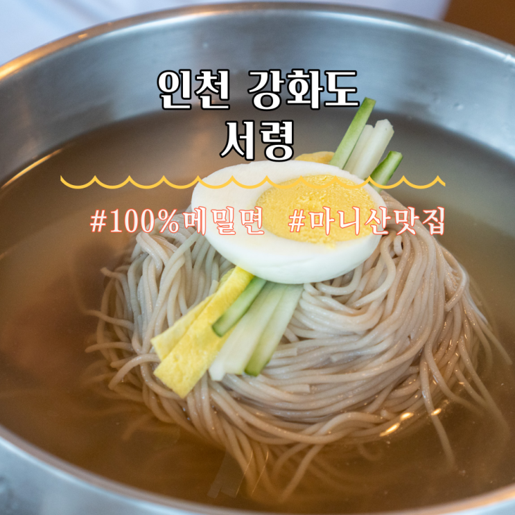  인천 강화도 마니산 맛집 평양냉면 서령 오픈런 후기(항정살수육,찐만두,들기름 메밀국수)
