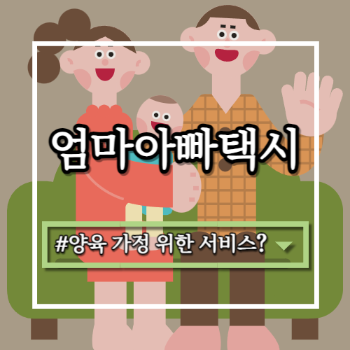 서울엄마아빠택시, 영아 양육 가정 위한 '착한 서비스'