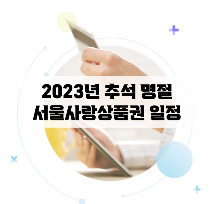 2023년 추석 명절 서울사랑상품권 발행 일정 및 금액
