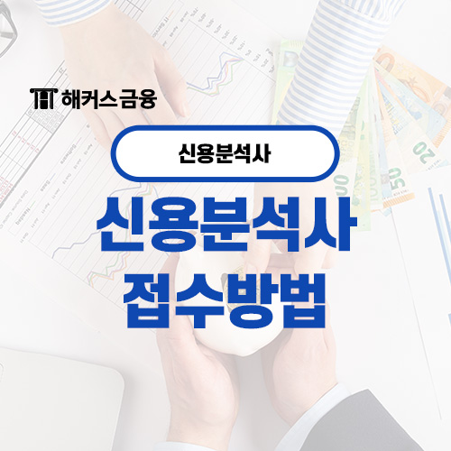  신용분석사 접수 전 합격률 확인하기