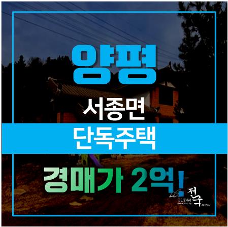 양평단독주택 매매대신 경매, 전원생활에 안성맞춤인 서종면주택! 양평단독주택 매매대신 경매, 전원생활에 안성맞춤인 서종면주택!