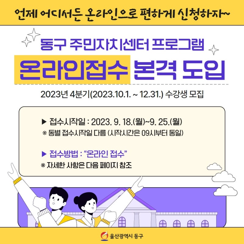 울산 동구 주민자치센터 프로그램 접수가 4분기부터 온라인 접수로 바뀝니다!