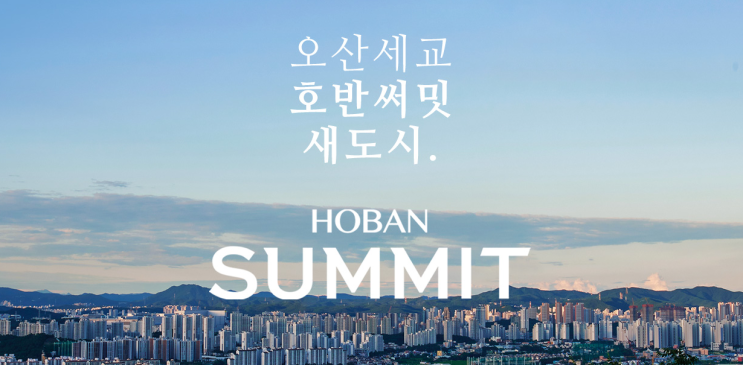  [분양예정] 오산 호반써밋 라프리미어(세교2지구 A13블록) 청약일정, 예상분양가, 입지환경 분석!