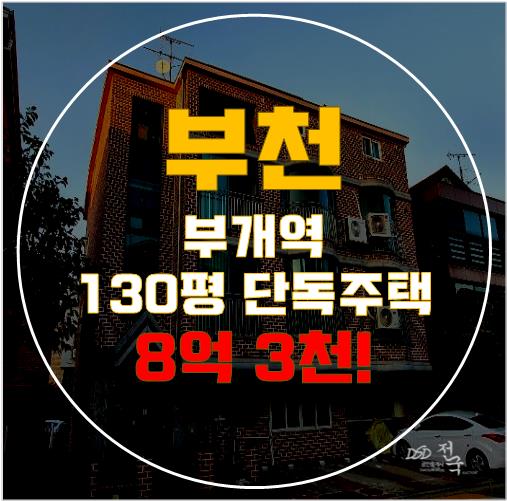 부개역 인근 단독주택을 경매로! 부천단독주택매매 부개역 인근 단독주택을 경매로! 부천단독주택매매