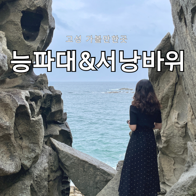 고성 가볼만한곳 BTS 앨범촬영지 국가지질공원 능파대 서낭바위 (feat.청간정)
