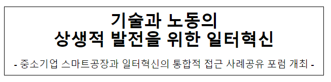 기술과 노동의 상생적 발전을 위한 일터혁신 기술과 노동의 상생적 발전을 위한 일터혁신